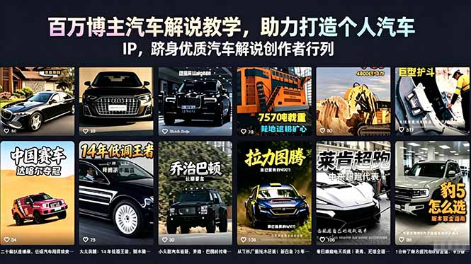 百万博主汽车解说教学，助力打造个人汽车 IP，跻身优质汽车解说创作者行列-得宝资源站