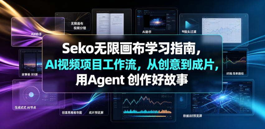 Seko无限画布学习指南，AI视频项目工作流，从创意到成片，用Agent 创作好故事-得宝资源站