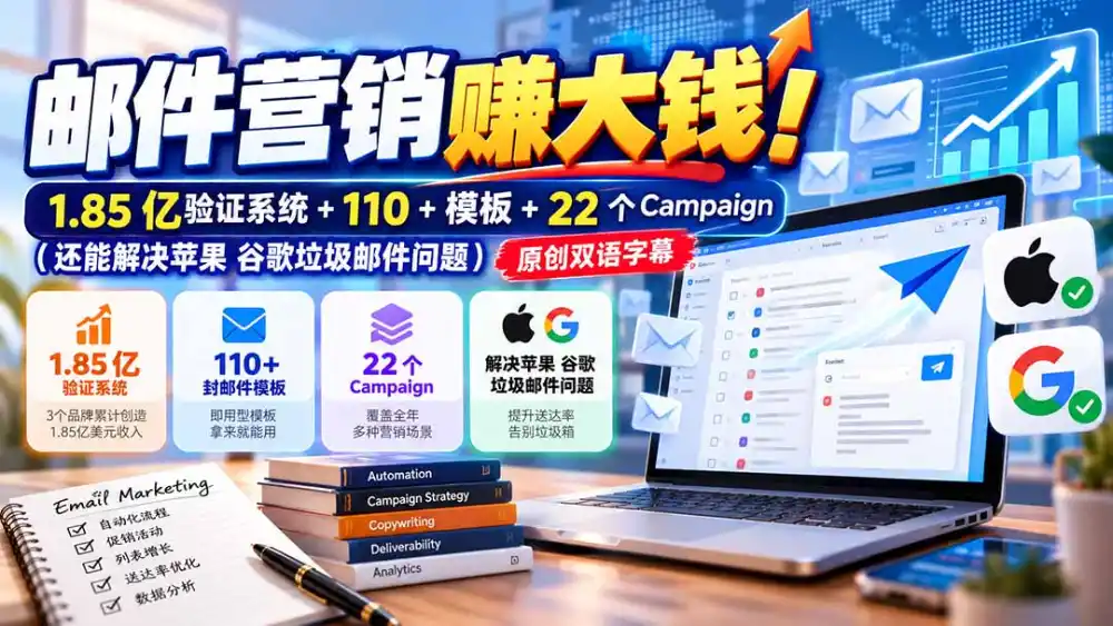 邮件营销赚大钱！1.85亿验证系统+110+模板+22个Campaign(还能解决苹果 谷歌垃圾邮件问题-得宝资源站
