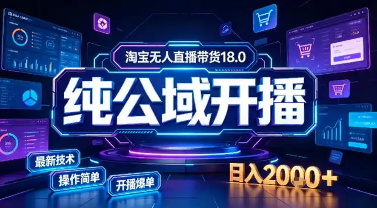 淘宝无人直播带货，公域+私域实时更新迭代玩法，稳定开播变现做，可矩阵【揭秘】-得宝资源站