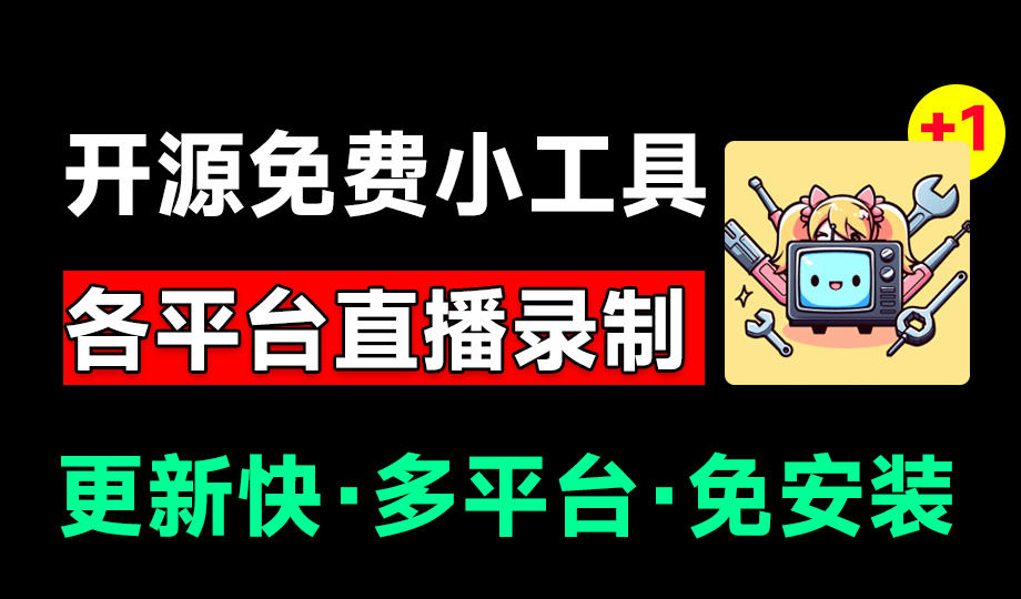Github开源多平台直播录屏神器！斗鱼虎牙B站抖音直播全主动监控录制，免费使用！BiliLive-tools-得宝资源站