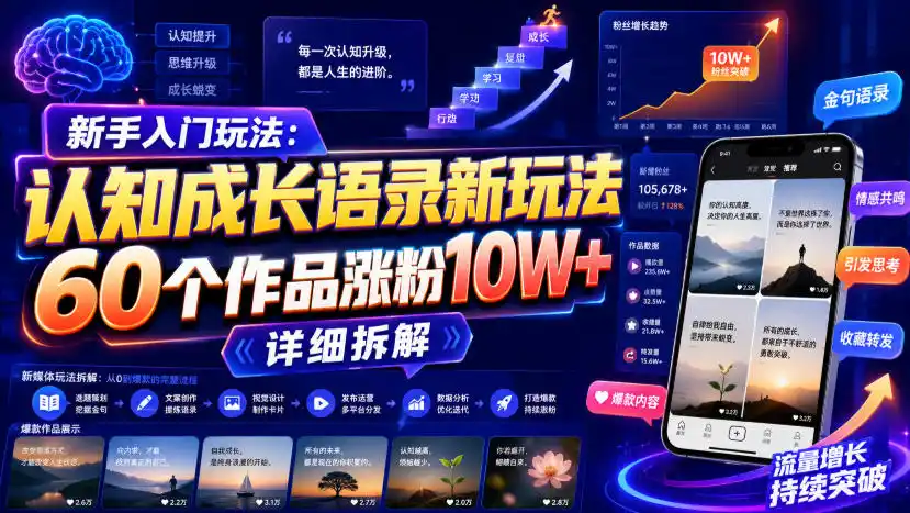 新手入门玩法：认知成长语录新玩法，60个作品涨粉10W+，详细拆解-得宝资源站