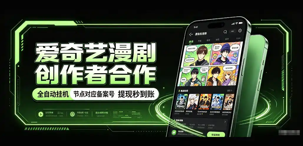 爱奇艺漫剧创作者合作，全自动褂鸡，有节点对应备案号，收益提现秒到账【揭秘】-得宝资源站