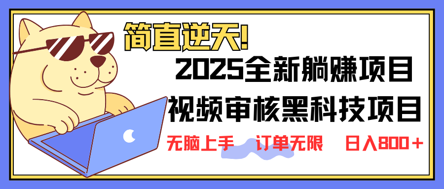 （14141期）2025 全新视频审核黑科技项目登场，新手小白无脑上手5秒闭眼出单，订单...-得宝资源站