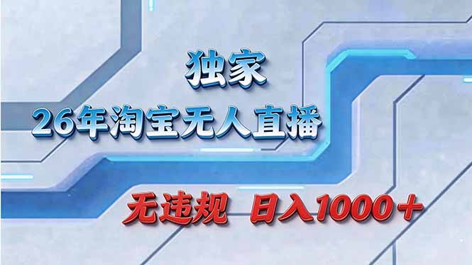 拒绝死工资！淘宝无人直播，让你睡觉都在进账-得宝资源站