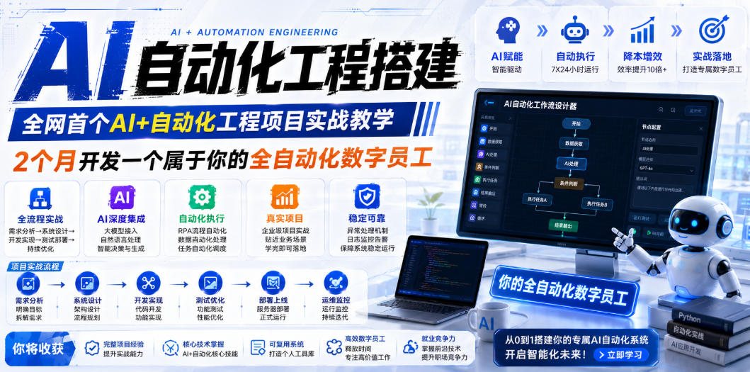 AI自动化工程搭建，全网首个Al+自动化工程项目实战教学，2个月开发一个属于你的全自动化数字员工，从0到1全栈实战-得宝资源站