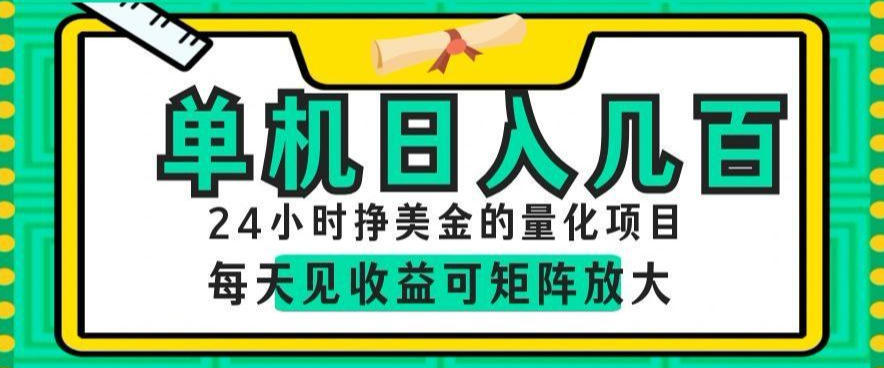 24小时挣美金的AI量化项目，单机日入几百，每天见收益，可矩阵放大【揭秘】-得宝资源站