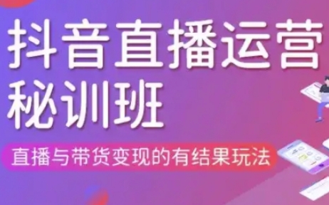 直播运营个体培训(更新3月21-22日现场课),直播与带货变现的有结果玩法-得宝资源站