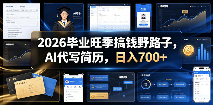 2026毕业旺季搞钱野路子，AI代写简历，日入700+【揭秘】-得宝资源站