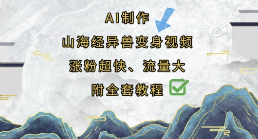 AI制作山海经异兽变身视频，涨粉超快，流量大，附全套教程-得宝资源站