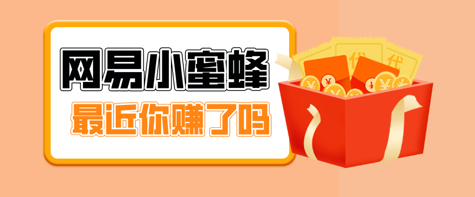 首发！网易小蜜蜂拉新，19元/单，网易大厂背书，零成本零门槛，月入轻松破万-得宝资源站