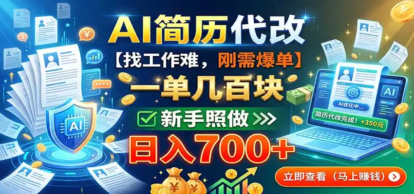 AI简历代改，一单几百块，找工作难，刚需爆单，新手照做日入700+-得宝资源站