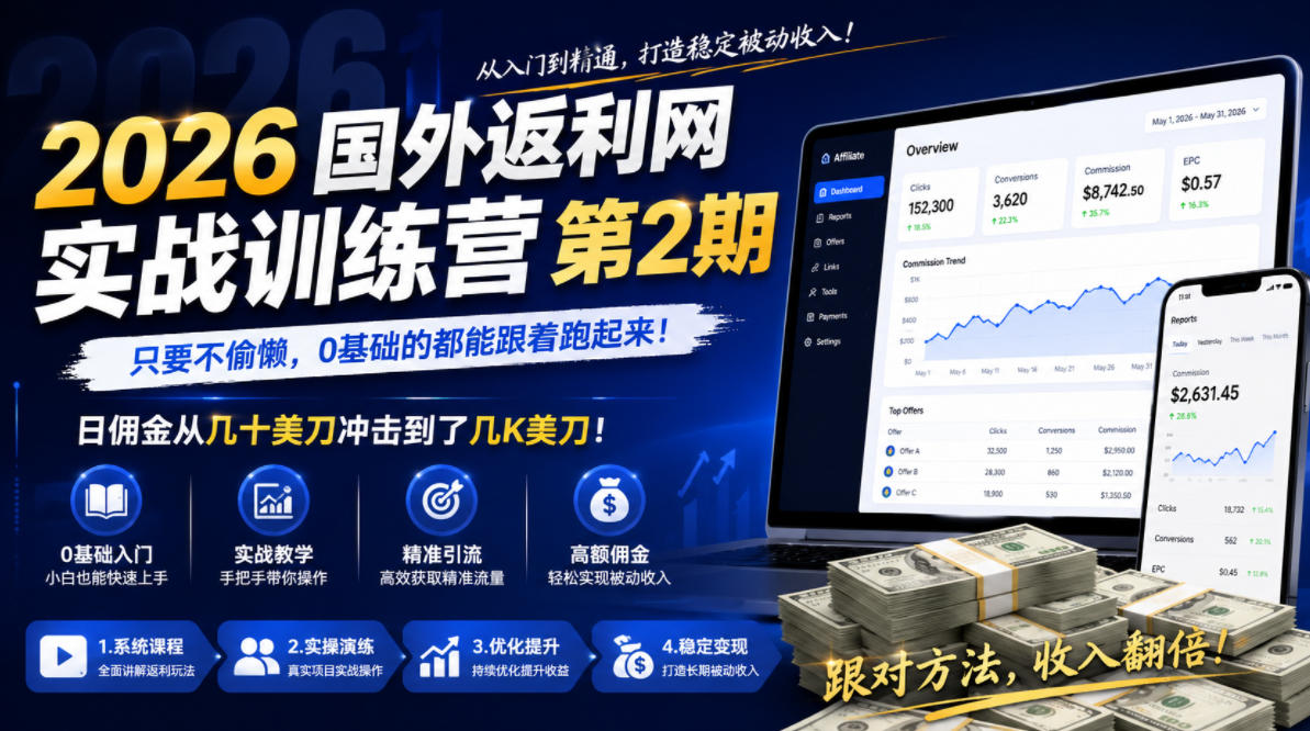 2026年国外返利网实战训练营第2期，只要不偷懒，0基础的都能跟着跑起来，日佣金从几十美刀冲击到了几K美刀-得宝资源站