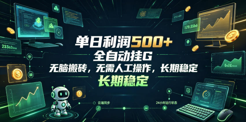 单日利润500+，游戏软件全自动挂G，无脑搬砖，无需人工操作，长期稳定【揭秘】-得宝资源站