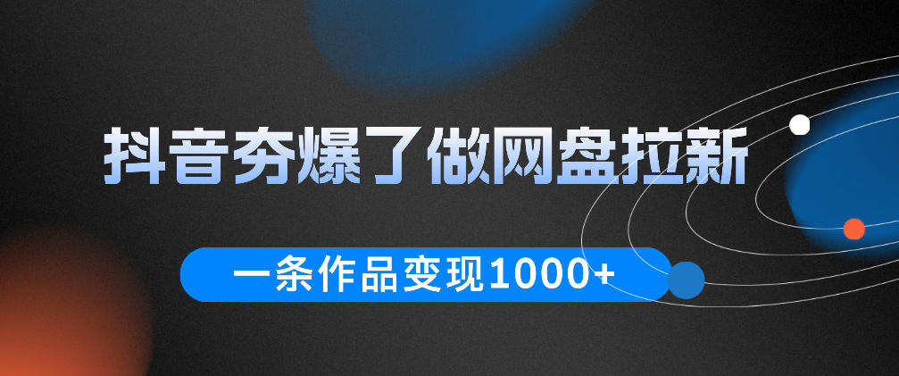 抖音夯爆了做网盘拉新，一条作品轻松10W+流量，变现1k+，看完即可上手操作-得宝资源站