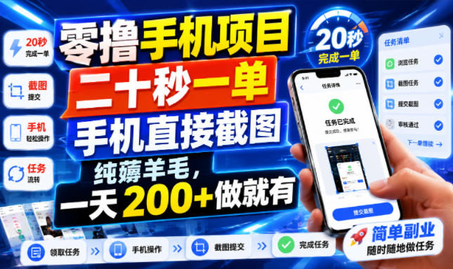 零撸手机项目，二十秒一单，手机直接截图，纯薅羊毛，一天200+做就有【揭秘】-得宝资源站