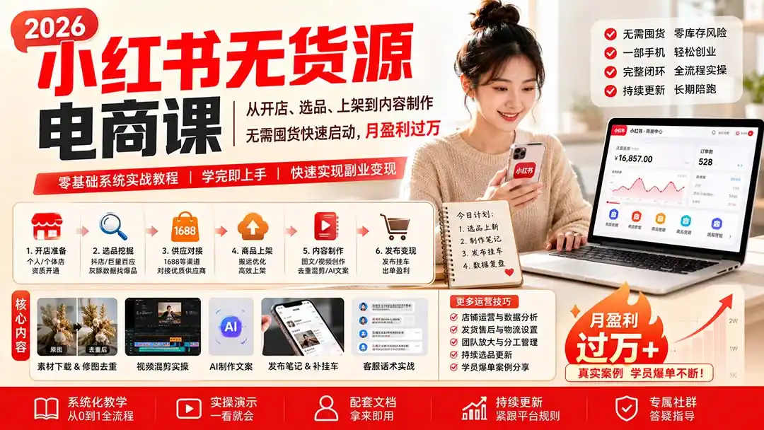 小红书无货源电商课(8月30更新-得宝资源站
