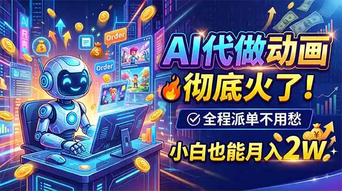 AI代做动画，彻底火了！全程派单不用愁，小白也能月入2W-得宝资源站