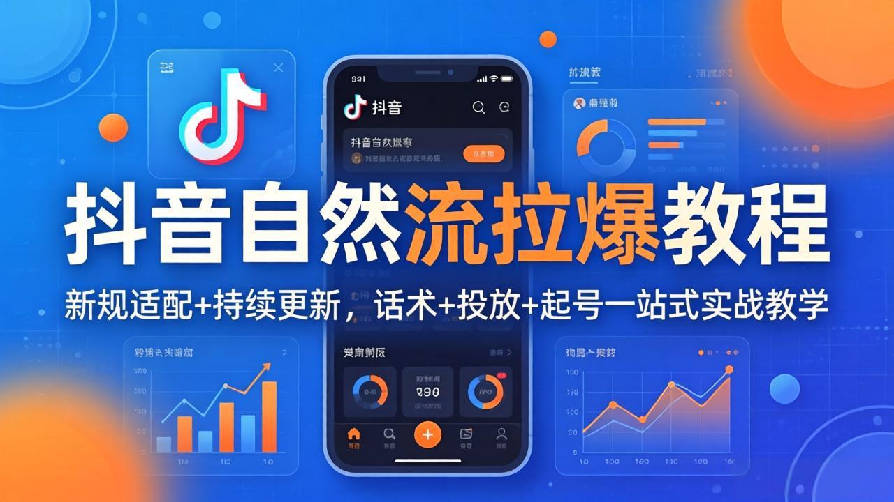 抖音自然流拉爆教程：新规适配+持续更新，话术+投放+起号一站式实战教学(更新26年4月27-得宝资源站