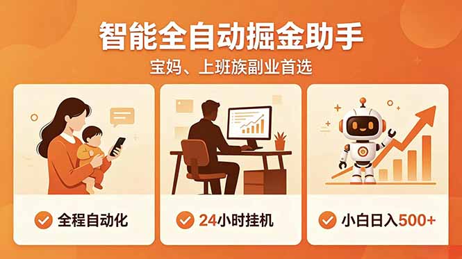 全程智能自动运行，24小时挂机躺赚，零基础新手也能上手，碎片时间轻松增收，稳定日入500+-得宝资源站