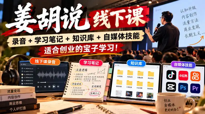 姜胡说线下课录音＋学习笔记＋知识库＋自媒体技能，适合创业的宝子学习！-得宝资源站