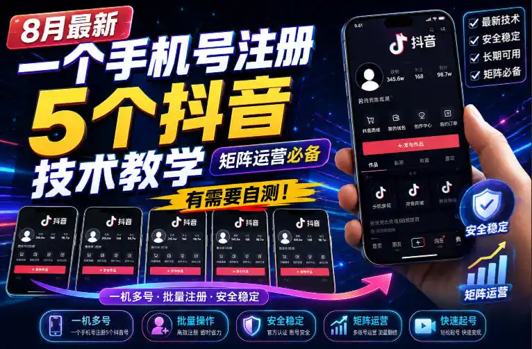 8月最新一个手机号注册5个抖音技术教学，矩阵运营必，有需要自测！-得宝资源站