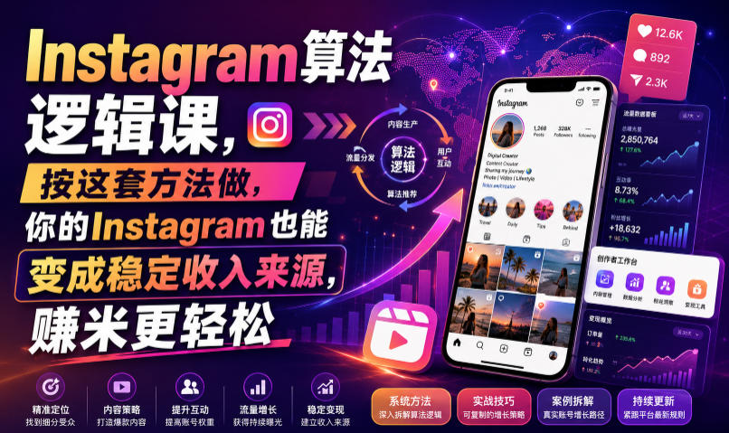 Instagram算法逻辑课，按这套方法做，你的Instagram也能变成稳定收入来源，賺米更轻松【原创双语字幕】-得宝资源站