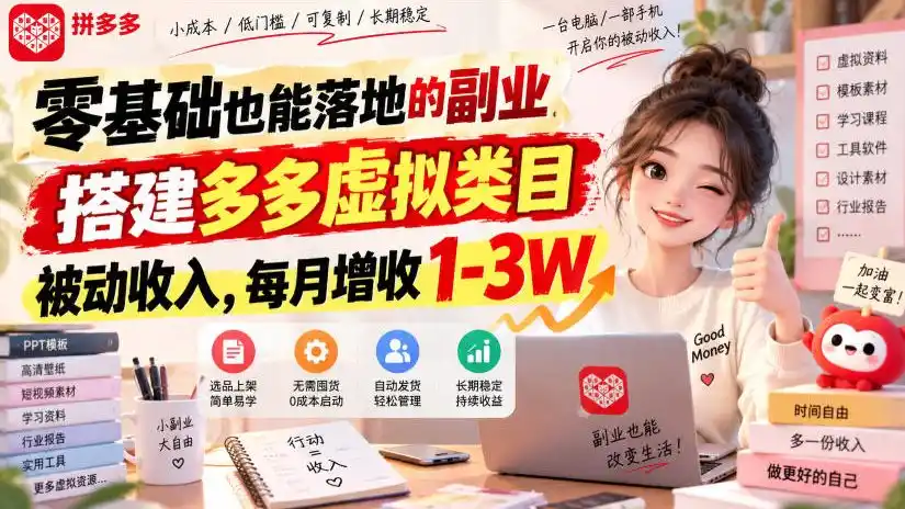 零基础也能落地的副业，搭建多多虚拟类目被动收入，每月增收1-3W【揭秘】-得宝资源站