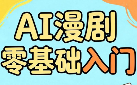 AI漫剧零基础入门-得宝资源站