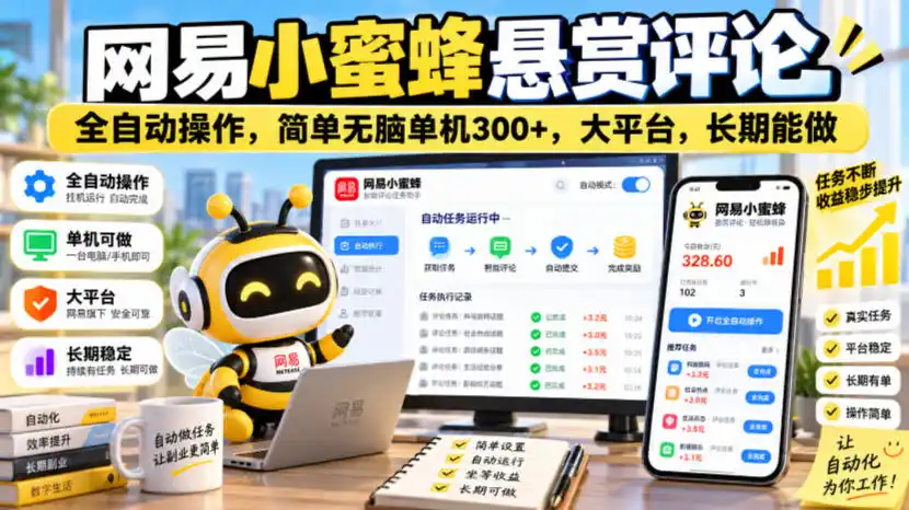 网易小蜜蜂悬赏评论，全自动操作，简单无脑单机300+，大平台，长期能做【揭秘】-得宝资源站