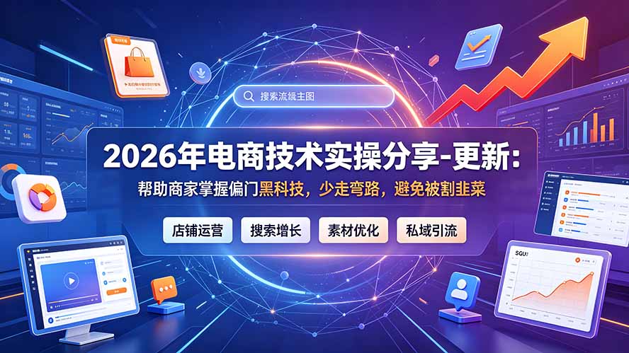 2026年电商技术实操分享-更新9月：帮助商家掌握偏门黑科技，少走弯路，避免被割韭菜-得宝资源站