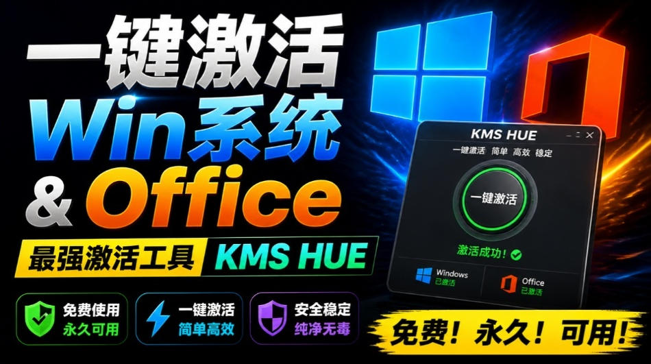一键激活Win系统和Office办公软件，最强电脑激活KMS HUE工具，免费永久可用，支持win系统使用-得宝资源站