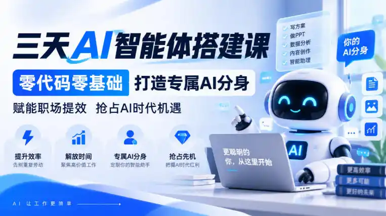 【无水印】三天AI智能体搭建课，零代码零基础打造专属AI分身，赋能职场提效抢占AI时代机遇-得宝资源站