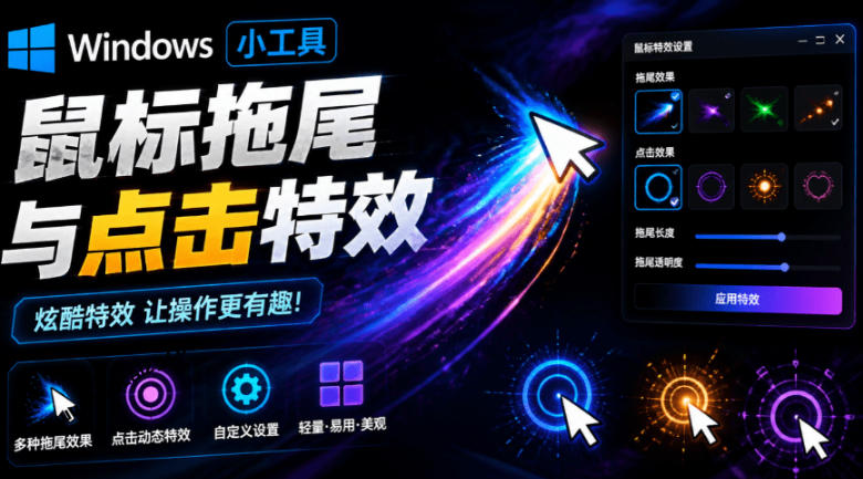 Windows特效小工具！一键给你的鼠标添加拖尾与点击动态特效，吾爱出品，免费使用Mouse Trail-得宝资源站