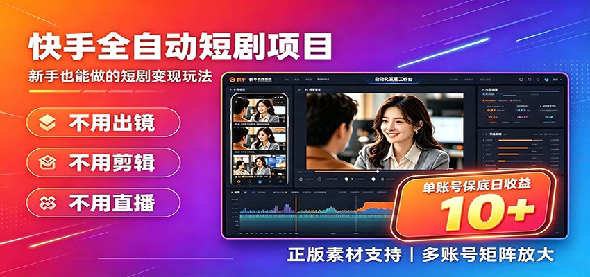 快手短剧AI全自动剪辑推广变现项目，单账号日收益保底10+-得宝资源站