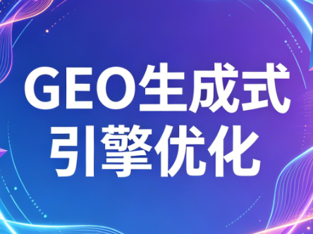 2026年企业GEO从被AI收录到被AI推荐-得宝资源站