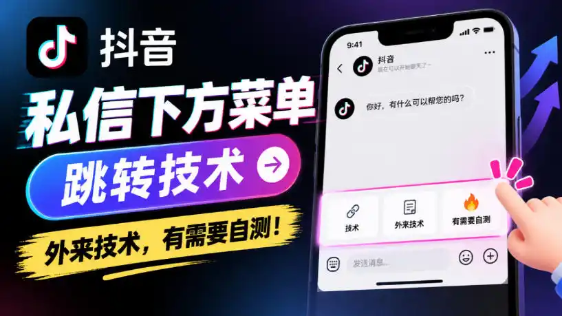 抖音私信下方菜单跳转技术，外来技术，有需要自测！-得宝资源站