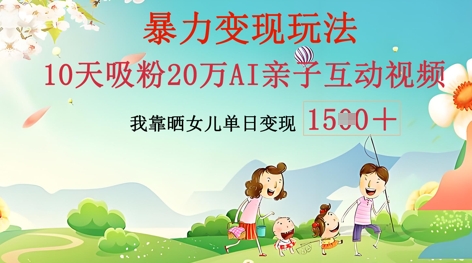 AI亲子互动视频制作：零基础轻松变现，无需复杂技术，小白也能轻松上手-得宝资源站