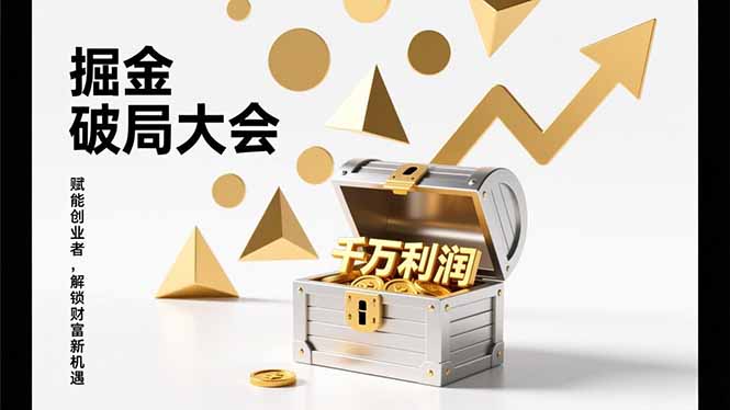 2026掘金 破局大会，重构模式、引爆流量、落地执行，掌握千万利润模型，单店年收破千万！-得宝资源站