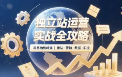 独立站运营实战全攻略(更新2026)-得宝资源站