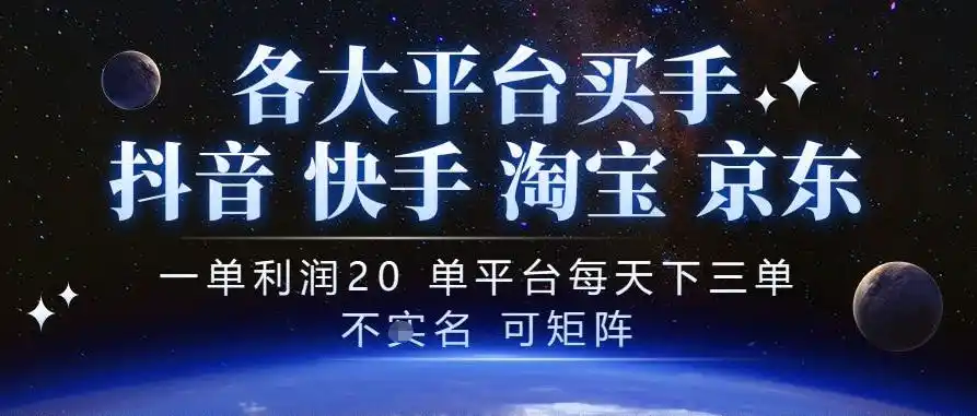 抖音买手项目，一单利润20左右，单号每天下三单，可矩阵，稳定适合长期副业【揭秘】-得宝资源站
