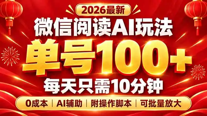 微信阅读AI新玩法，日做10分钟，单号100+，0成本可批量放大，附脚本-得宝资源站