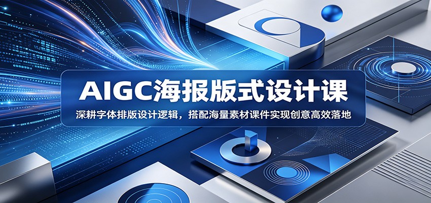 AIGC海报版式设计课：深耕字体排版设计逻辑，搭配海量素材课件实现创意高效落地-得宝资源站