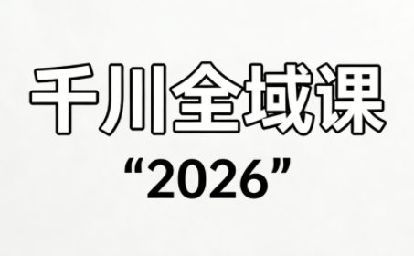 直播运营小韦·千川全域课(2026)-得宝资源站