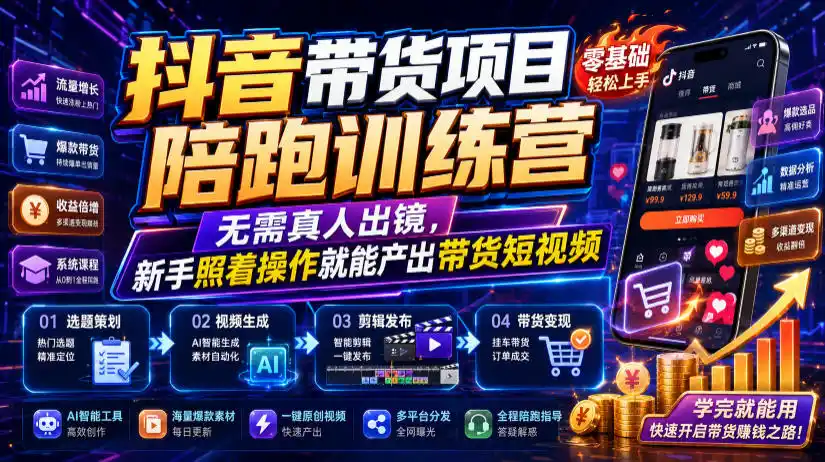抖音带货项目陪跑训练营，无需真人出镜，新手照着操作就能产出带货短视频(更新0811)-得宝资源站
