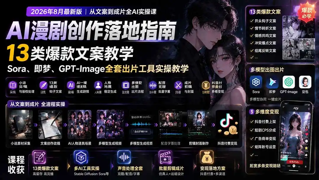 AI漫剧创作落地指南｜13类爆款文案教学，Sora、即梦、GPT-Image全套出片工具实操教学-得宝资源站