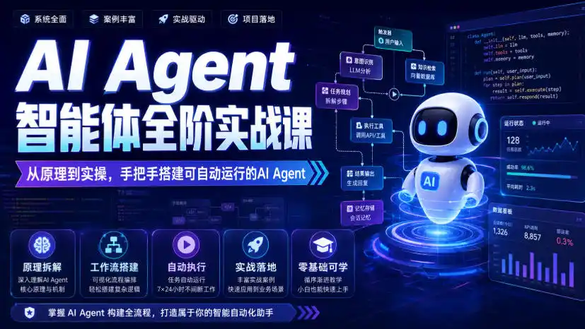 AI Agent智能体全阶实战课，从原理到实操，手把手搭建可自动运行的AI Agent-得宝资源站