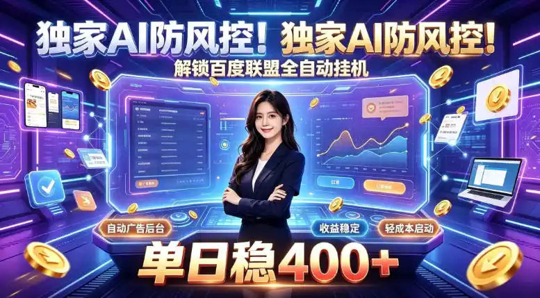 独家AI防风控！解锁百度联盟全自动挂G，单日稳400+，主业副业均可【揭秘】-得宝资源站