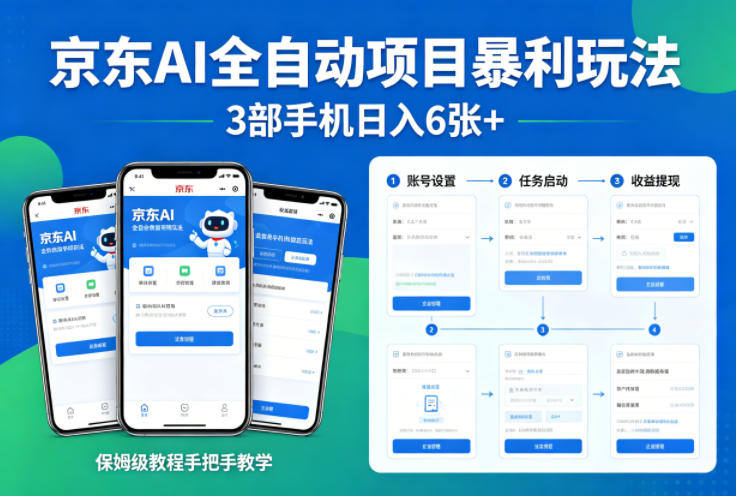 京东AI全自动项目暴利玩法，3部手机日入6张+，保姆级教程手把手教学【揭秘】-得宝资源站
