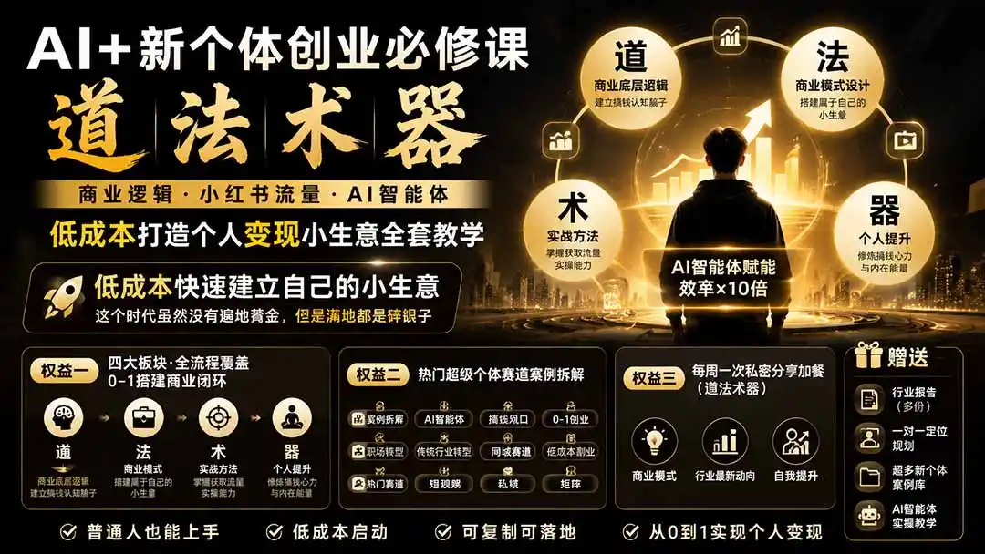 AI+新个体创业必修课｜道法术器｜商业逻辑·小红书流量·AI智能体｜低成本打造个人变现小生意全套教学-得宝资源站